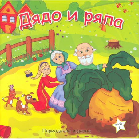 Дядо и ряпа