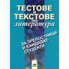 Тестове и текстове по литература за зрелостници и кандидат-студенти