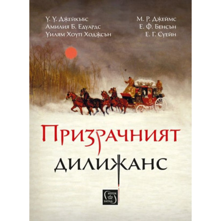 Призрачният дилижанс