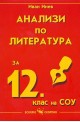 Анализи по литература за 12. клас на СОУ