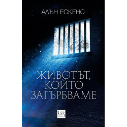 Животът който загърбваме