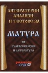 Литературни анализи и тестове за матура по български език и литература 