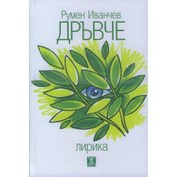 Дръвче. Лирика