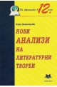 Нови анализи на литературни творби за обучението в 12. клас