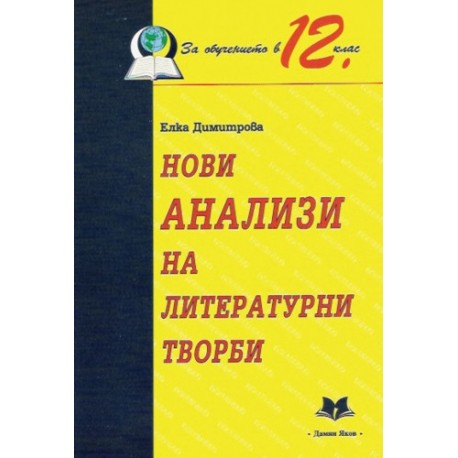 Нови анализи на литературни творби за обучението в 12. клас