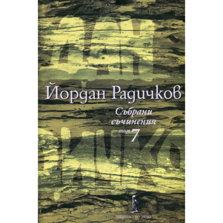 Събрани съчинения Т.7: Романи