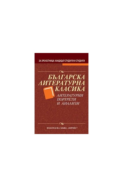 Българска литературна класика