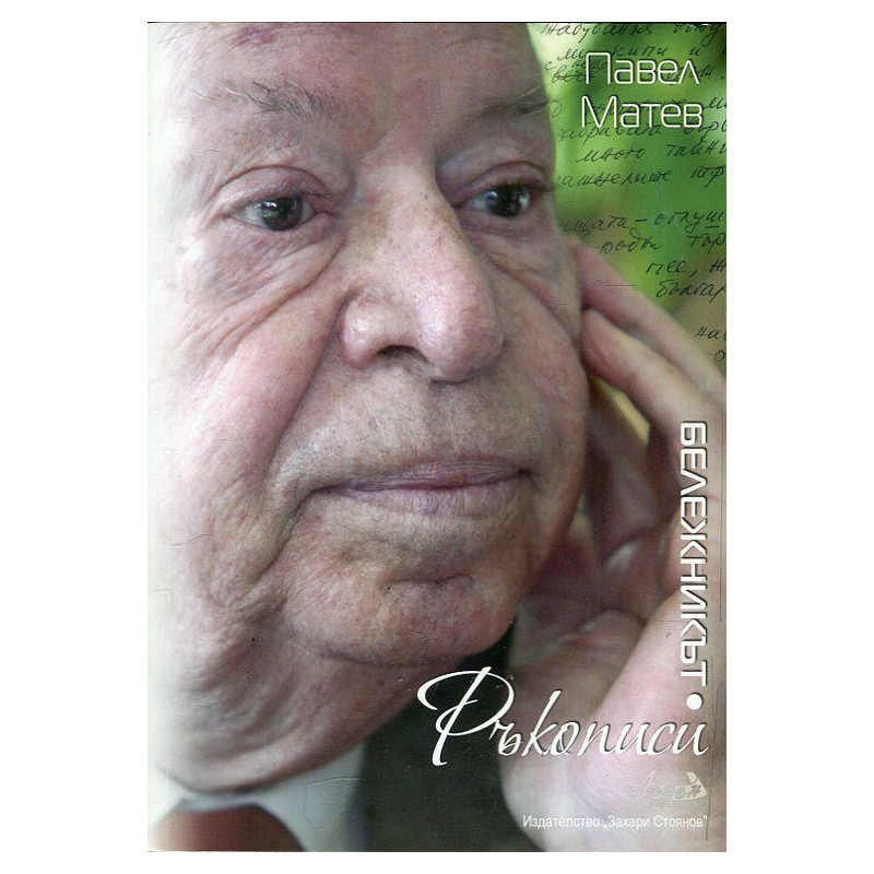 Ръкописи. Бележникът