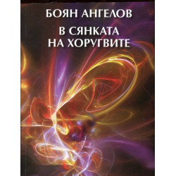 В сянката на хоругвите