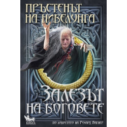 Пръстенът на нибелунга Кн.4: Залезът на боговете