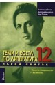 Теми и есета по литература за 12. клас - Първи свитък