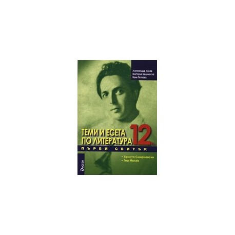 Теми и есета по литература за 12. клас - Първи свитък