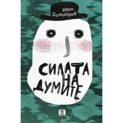 Силата на думите