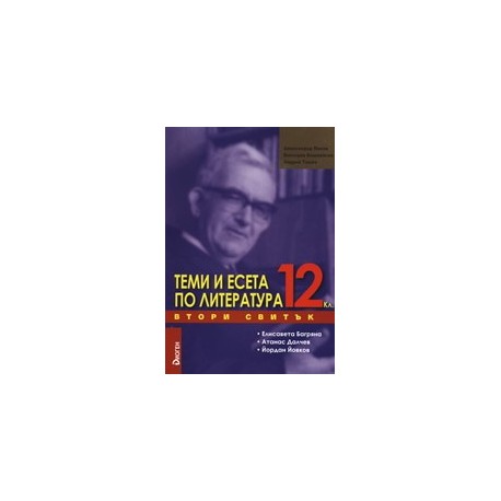 Теми и есета по литература за 12. клас - Втори свитък