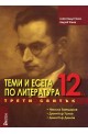 Теми и есета по литература за 12. клас - Трети свитък