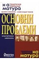 Основни проблеми в българската литература