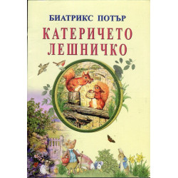 Катеричето Лешничко