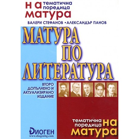 Матура по литература 