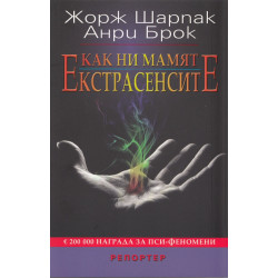 Как ни мамят екстрасенсите