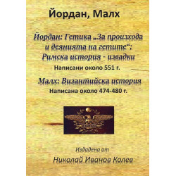 Йордан: Гетика "За произхода и деянията на гетите". Малх: Византийска история