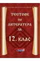 Тестове по литература за 12. клас