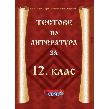 Тестове по литература за 12. клас