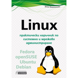 Linux - практически наръчник по системно и мрежово администриране