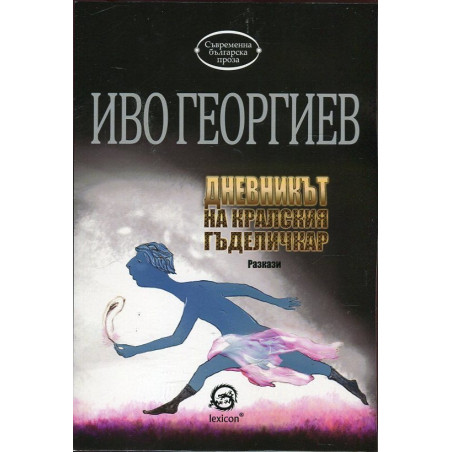 Дневникът на кралския гъделичкар