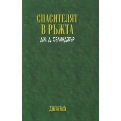 Спасителят в ръжта