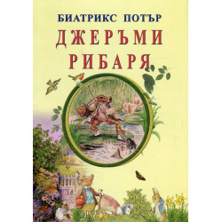 Джеръми Рибаря