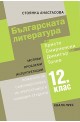 Българската литература от Христо Смирненски до Димитър Талев: Помагало за самоподготовка на зрелостници и кандидат - студенти