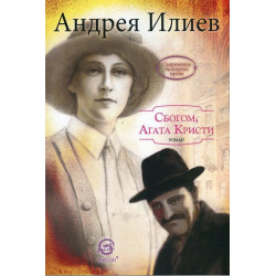 Сбогом, Агата Кристи