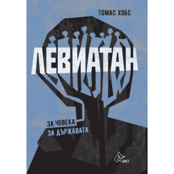 Левиатан 1: За човека. За държавата
