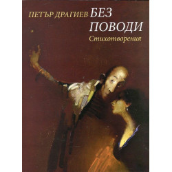 Без поводи. Стихотворения
