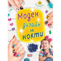 Моден дизайн за нокти