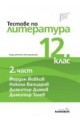 Тестове по литература за 12. клас - втора част