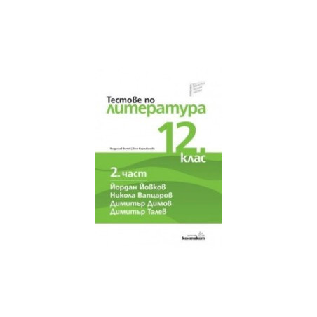 Тестове по литература за 12. клас - втора част