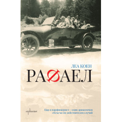 Рафаел