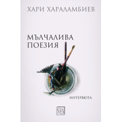 Мълчалива поезия. Интервюта
