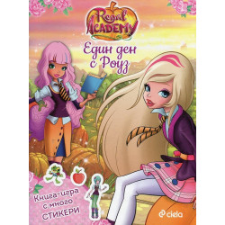 Regal Academy: Един ден с Роуз (книжка със стикери)