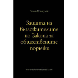 Защита на възложителите по закона за обществените поръчки