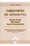 Самоучител по литература - книга 1