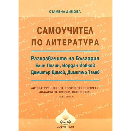 Самоучител по литература - книга 3