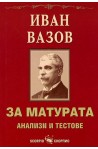 За матурата: Анализи и тестове - Иван Вазов 