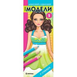 Мини модели 1 (Дорисувай, нарисувай)