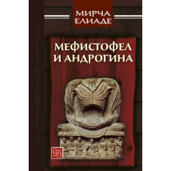 Мефистофел и Андрогина