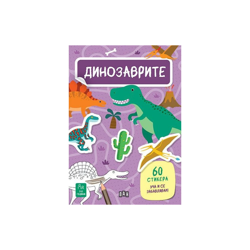 Динозаврите