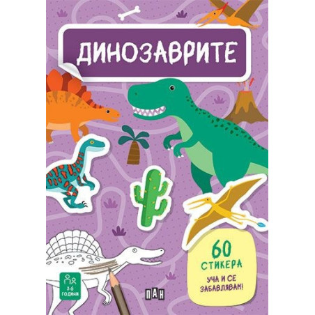 Динозаврите