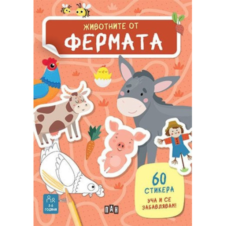 Животните от фермата