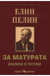 Елин Пелин за матурата - анализи и тестове